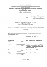 Организация таможенного контроля товаров, содержащих объекты интеллектуальной собственности (на примере Бурятской таможни) : ВКР специалиста : направление подготовки 38.05.02 "Таможенное дело" Организация таможенного контроля товаров, содержащих объекты интеллектуальной собственности (на примере Бурятской таможни) : ВКР специалиста : направление подготовки 38.05.02 "Таможенное дело"