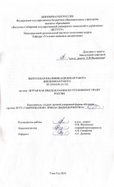 Штраф как вид наказания по уголовному праву России : ВКР бакалавра : направление подготовки 40.03.01 "Юриспруденция"