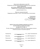 Изучение золошлаковых отходов для их использования в качестве вторичных ресурсов в Рсепублике Бурятия : ВКР магистра : направление подготовки 13.04.01 "Теплоэнергетика и теплотехника" Изучение золошлаковых отходов для их использования в качестве вторичных ресурсов в Рсепублике Бурятия : ВКР магистра : направление подготовки 13.04.01 "Теплоэнергетика и теплотехника"