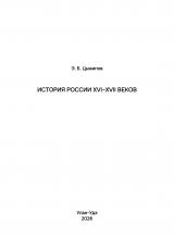 История России XVI–XVII веков : учебное пособие