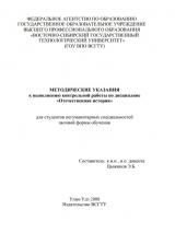 Методические указания к выполнению контрольной работы по дисциплине "Отечественная история" для студентов негуманитарных специальностей заочной формы обучения Методические указания к выполнению контрольной работы по дисциплине "Отечественная история" для студентов негуманитарных специальностей заочной формы обучения