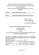 Исследование близости графов знаний историй болезни на основе методов SIMGNN  : ВКР бакалавра : направление подготовки 02.03.03 "Математическое обеспечение и администрирование информационных систем" 