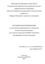 Методические рекомендации по выполнению курсовой работы по дисциплине "Стратегический менеджмент" для студентов специальности 080500 "Экономика" (квалификации (степень) "Бакалавр")