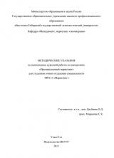 Методические указания по выполнению курсовой работы по дисциплине "Промышленный маркетинг" для студентов очного отделения специальности 080111 "Маркетинг"