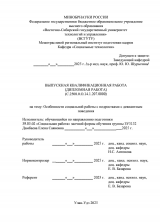 Особенности социальной работы с подостками с девиантным поведением  : ВКР бакалавра : направление подготовки 39.03.02 "Социальная работа"