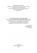 Методические рекомендации по организации прохождения практики для обучающихся по образовательной программе "Государственное регулирование экономики" Методические рекомендации по организации прохождения практики для обучающихся по образовательной программе "Государственное регулирование экономики"