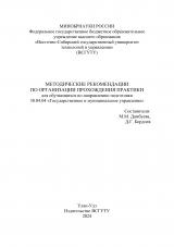 Методические рекомендации по организации прохождения практики для обучающихся