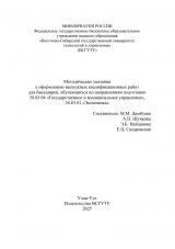 Методические указания к оформлению выпускных квалификационных работ для бакалавров, обучающихся по направлениям подготовки 38.03.04 "Государственное и муниципальное управление", 38.03.01 "Экономика"