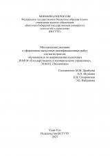 Методические указания к оформлению выпускных квалификационных работ для магистрантов, обучающихся по направлениям подготовки 38.04.04 «Государственное и муниципальное управление», 38.04.01 «Экономика»