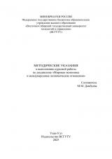 Методические указания к выполнению курсовой работы по дисциплине "Мировая экономика и международные экономические отношения" Методические указания к выполнению курсовой работы по дисциплине "Мировая экономика и международные экономические отношения"