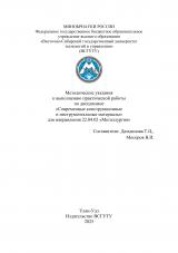 Методические указания к выполнению практической работы по дисциплине "Современные конструкционные и инструментальные материалы" для направления 22.04.02 "Металлургия"