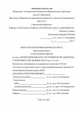 Проектирование цеха по производству цементно-стружечных плит мощностью 30 тыс. м3 в год  : ВКР бакалавра : направление подготовки 35.03.02 "Технология лесозаготовительных и деревоперерабатывающих производств" Проектирование цеха по производству цементно-стружечных плит мощностью 30 тыс. м3 в год  : ВКР бакалавра : направление подготовки 35.03.02 "Технология лесозаготовительных и деревоперерабатывающих производств"