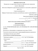 Проектирование цеха по производству арболитовых блоков  : ВКР бакалавра : направление подготовки 35.03.02 "Технология лесозаготовительных и деревоперерабатывающих производств"