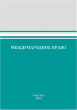 Международное право