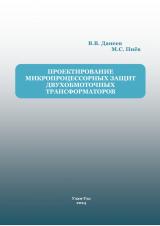 Проектирование микропроцессорных защит двухобмоточных трансформаторов