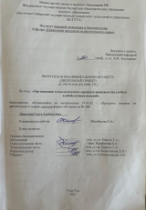 Организация технологического процесса производства хлеба и хлебобулочных изделий  : ВКР бакалавра : направление подготовки 19.03.02 "Продукты питания из растительного сырья" Организация технологического процесса производства хлеба и хлебобулочных изделий  : ВКР бакалавра : направление подготовки 19.03.02 "Продукты питания из растительного сырья"