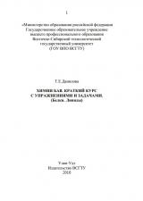 Химия БАВ. Краткий курс с упражнениями и задачами. (Белки. Липиды) : учеб. пособие