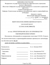 Проектирование цеха по производству оцилиндрованных бревен  : ВКР бакалавра : направление подготовки 35.03.02 "Технология лесозаготовительных и деревоперерабатывающих производств" Проектирование цеха по производству оцилиндрованных бревен  : ВКР бакалавра : направление подготовки 35.03.02 "Технология лесозаготовительных и деревоперерабатывающих производств"