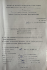 Организация технологического процесса производства хлеба и хлебобулочных изделий  : ВКР бакалавра : направление подготовки 19.03.02 "Продукты питания из растительного сырья" Организация технологического процесса производства хлеба и хлебобулочных изделий  : ВКР бакалавра : направление подготовки 19.03.02 "Продукты питания из растительного сырья"