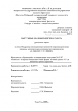 Внедрение инновациооных технологий в производственные процессы заготовительно-штамповочного производства : ВКР специалиста : специальность 24.05.07 "Самолето - и вертолетостроение"