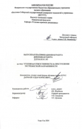 Уголовная ответственность за преступления экстремистской направленности : ВКР бакалавра : направление подготовки 40.03.01 "Юриспруденция"