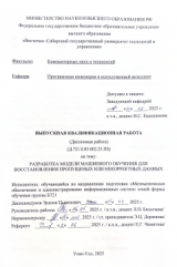 Разработка модели машинного обучения для восстановления пропущенныхили некорретных данных ВКР бакалавра : направление подготовки 02.03.03 "Математическое обеспечение и администрирование информационных систем"