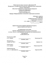 Расчет и моделирование конструкций цеха промышленного предприятия : ВКР бакалавра : направление подготовки 09.03.02 "Информационные системы и технологии"