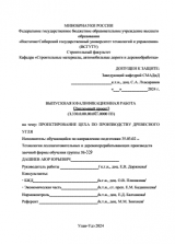 Проектирование цеха по производству древесного угля : ВКР бакалавра : направление подготовки 35.03.02 "Технология лесозаготовительных и деревоперерабатывающих производств"