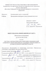 Система автоматической генерации спецификаций серверного оборудования по заданным требованиям на основе большой языковой модели : ВКР магистра : направление подготовки 09.04.04  "Программная инженерия"