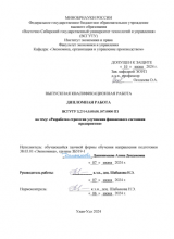 Разработка стратегии улучшения финансового состояния предприятия : ВКР бакалавра : направление подготовки 38.03.01 "Экономика"