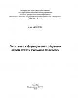 Роль семьи в формировании здорового образа жизни учащейся молодежи