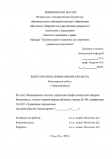 Формирование системы управления профессиональной карьерой : ВКР бакалавра : направление подготовки 38.03.03 "Управление персоналом"