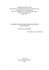 Технические приемы владения мячом в баскетболе