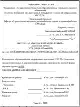 Проектирование цеха по производству оконных блоков  : ВКР бакалавра : направление подготовки 35.03.02 "Технология лесозаготовительных и деревоперерабатывающих производств" Проектирование цеха по производству оконных блоков  : ВКР бакалавра : направление подготовки 35.03.02 "Технология лесозаготовительных и деревоперерабатывающих производств"