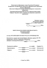 Организация охраны труда на производстве : ВКР бакалавра : направление подготовки 38.03.03 "Управление персоналом"