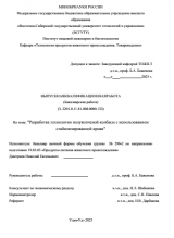 Разработка технологии полукопченой колбасы с использованием стабилизированной крови : ВКР бакалавра : направление подготовки 19.03.03 "Продукты питания животного происхождения"
