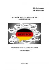Deutsch als Fremdsprache. Arbeitsbuch. Немецкий язык как иностранный