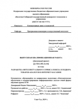 Разработка интеллектуального сервиса поиска и подбора товаров-аналогов в интренет-магазине : ВКР бакалавра : направление подготовки 02.03.03 "Математическое обеспечение и администрирование информационных систем" 