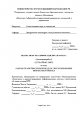 Разработка нейросетевой модели прогнозирования финансового рынка : ВКР бакалавра : направление подготовки 02.03.03 "Математическое обеспечение и администрирование информационных систем" 