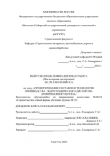Проектирование составов и технологии производства гидротехнического дисперсно-армированного бетона : ВКР магистра : направление подготовки 08.04.01 "Строительство" Проектирование составов и технологии производства гидротехнического дисперсно-армированного бетона : ВКР магистра : направление подготовки 08.04.01 "Строительство"