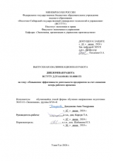 Повышение эффективности деятельности предприятия за счет снижения потерь рабочего времени : ВКР бакалавра : направление подготовки 38.03.01 "Экономика"