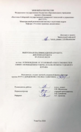 Освобождение от уголовной ответственности в связи с возмещением ущерба и назначением судебного штрафа : ВКР бакалавра : направление подготовки 40.03.01 "Юриспруденция"