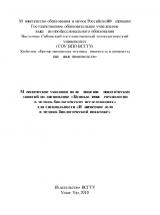 Методические указания по выполнению практических занятий по дисциплине "Компьютерные технологии в медико-биологических исследованиях" для специальности "Инженерное дело в медико-биологической практике"
