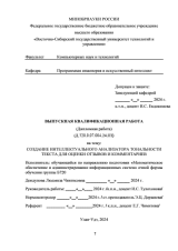 Разработка интеллектуального анализатора тональности текста для оценки отзывов и комментариев : ВКР бакалавра : направление подготовки 02.03.03 "Математическое обеспечение и администрирование информационных систем" 