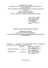 Исследование резервов повышения производительности труда на предприятии : ВКР бакалавра : направление подготовки 38.03.01 "Экономика" Исследование резервов повышения производительности труда на предприятии : ВКР бакалавра : направление подготовки 38.03.01 "Экономика"