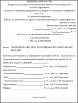 Проектирование цеха по производству погонажных изделий  : ВКР бакалавра : направление подготовки 35.03.02 "Технология лесозаготовительных и деревоперерабатывающих производств"