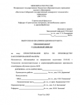 Проектирование цеха по производству бакелизированной фанеры  : ВКР бакалавра : направление подготовки 35.03.02 "Технология лесозаготовительных и деревоперерабатывающих производств" Проектирование цеха по производству бакелизированной фанеры  : ВКР бакалавра : направление подготовки 35.03.02 "Технология лесозаготовительных и деревоперерабатывающих производств"