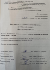 Организация технологического процесса производства пряников : ВКР бакалавра : направление подготовки 19.03.02 "Продукты питания из растительного сырья"