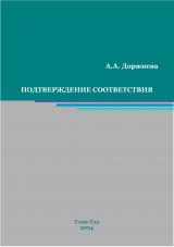 Подтверждение соответствия