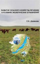 Развитие сельского хозяйства регионов в условиях экологических ограничений
